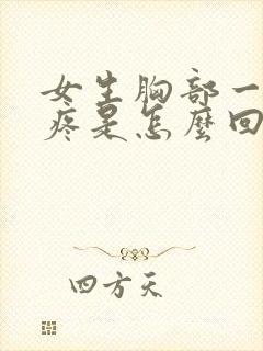 女生胸部一碰就疼是怎么回事