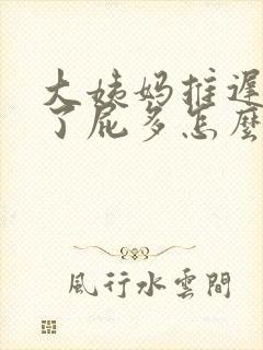 大姨妈推迟四天了屁多怎么回事