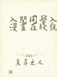 入间同学入魔了漫画在线观看封面