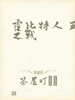 霍比特人 五军之战