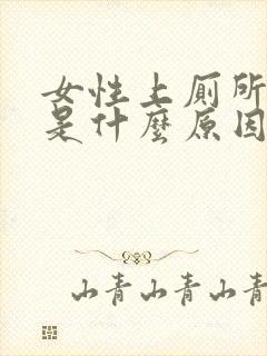 女性上厕所有血是什么原因封面