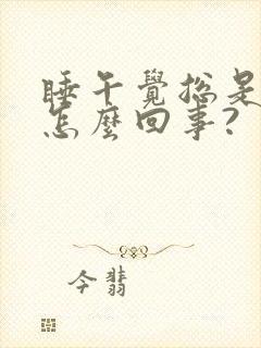 睡午觉总是头疼怎么回事?