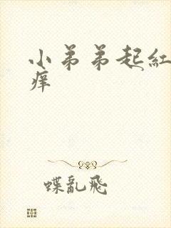 小弟弟起红点痒痒