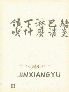 颌下淋巴结发炎吃什么消炎药