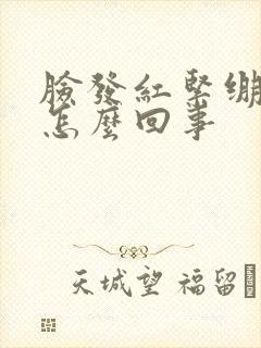 脸发红紧绷脱皮怎么回事