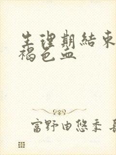 生理期结束后有褐色血