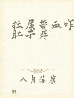 拉屎带血咋回事肚子疼