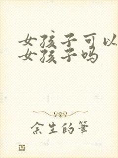 女孩子可以喜欢女孩子吗