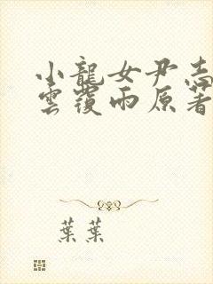 小龙女尹志平翻云覆雨原著小说