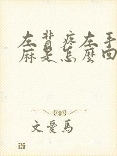 左背疼左手臂发麻是怎么回事