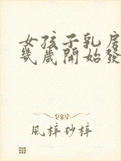 女孩子乳房一般几岁开始发育封面