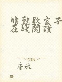 明朝败家子全文在线阅读