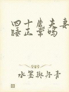 四十岁夫妻分房睡正常吗