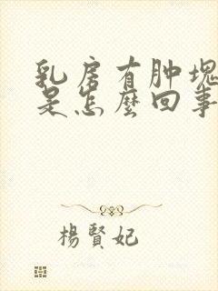 乳房有肿块很痛是怎么回事