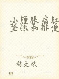 小腹胀痛肛门有坠胀和排便感怎么办