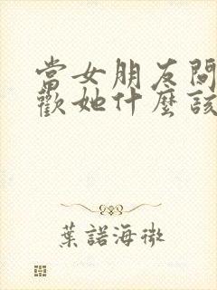 当女朋友问你喜欢她什么该怎么回答