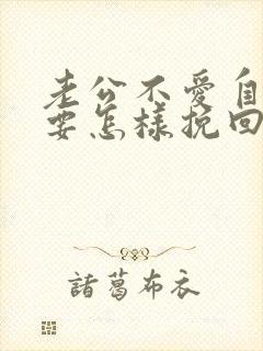 老公不爱自己了要怎样挽回