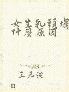 女生乳头塌陷是什么原因