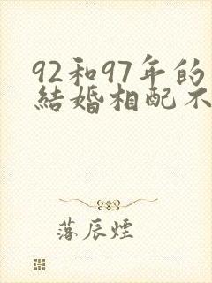 92和97年的结婚相配不