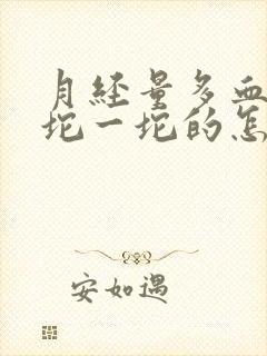 月经量多血块一坨一坨的怎么回事