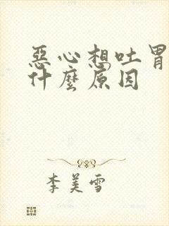 恶心想吐胃难受什么原因