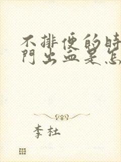 不排便的时候肛门出血是怎么回事