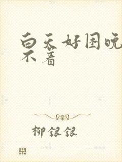 白天好困晚上睡不着封面