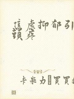 焦虑抑郁引起的头疼