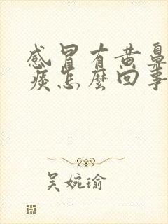 感冒有黄鼻涕黄痰怎么回事封面