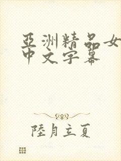 亚洲精品女同2中文字幕封面