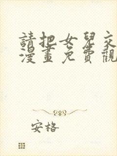 请把女儿交给我漫画免费观看