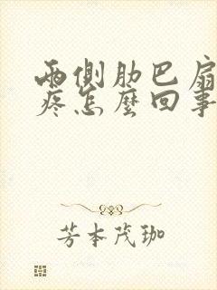 两侧肋巴扇下面疼怎么回事