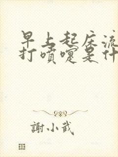 早上起床流鼻涕打喷嚏是什么原因封面