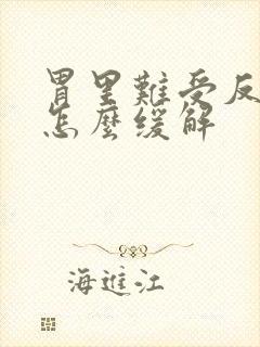 胃里难受反酸水怎么缓解