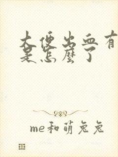 大便出血有血块是怎么了