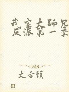 我家大师兄是个反派第一季免费观看动漫