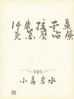 14岁孩子鼻窦炎怎么治疗