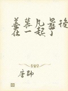 姜慕凡最后和谁在一起了