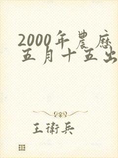 2000年农历五月十五出生的女孩命运如何