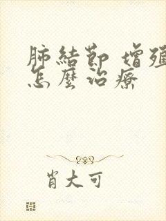 肺结节 增殖灶怎么治疗