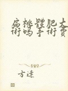 扁桃体肥大要手术吗手术费多少钱