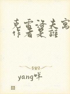 克雷洛夫寓言的作者是谁封面