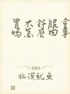 胃不舒服会心慌吗怎么回事