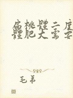 扁桃体二度腺样体肥大需要都切除吗