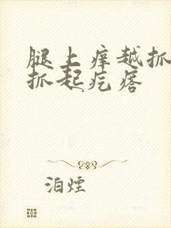 腿上痒越抓越痒抓起疙瘩封面