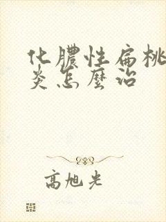 化脓性扁桃体发炎怎么治