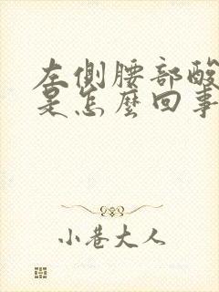 左侧腰部酸胀痛是怎么回事