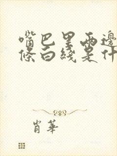 嘴巴里两边有两条白线是什么情况