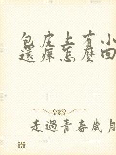 包皮上有小疙瘩还痒怎么回事