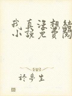 我真没想结婚啊小说免费阅读全文